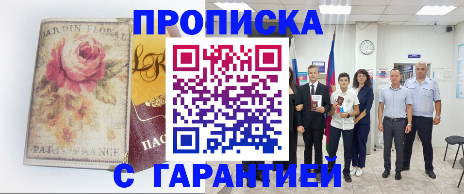 купить прописку в Глазове